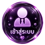 เข้าสู่ระบบ