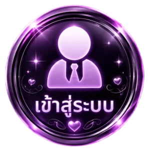 เข้าสู่ระบบ