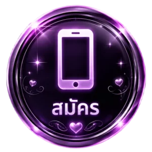 สมัคร