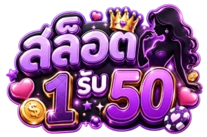 สล็อต1บาทรับ50